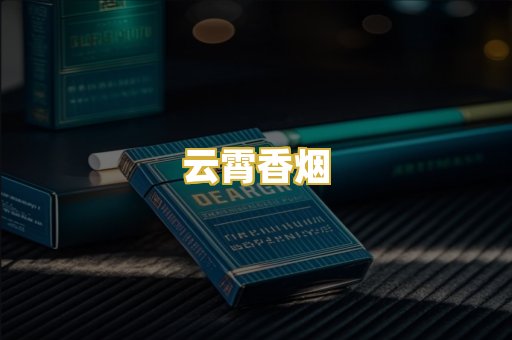 云霄香烟